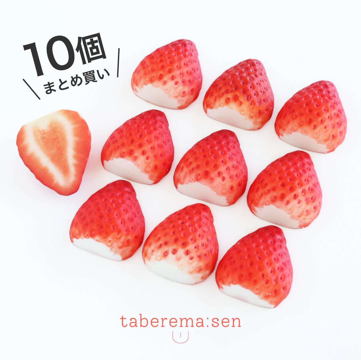 食べられない いちご 1/2 10個まとめ買い