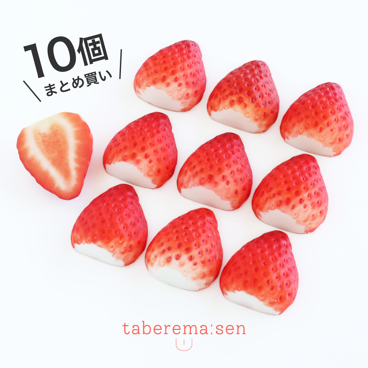 食べられない いちご 1/2 10個まとめ買い