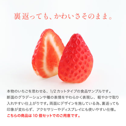食べられない いちご 1/2 10個まとめ買い