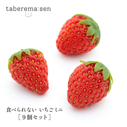 食べられない いちご ミニ （3個入り）×３袋セット
