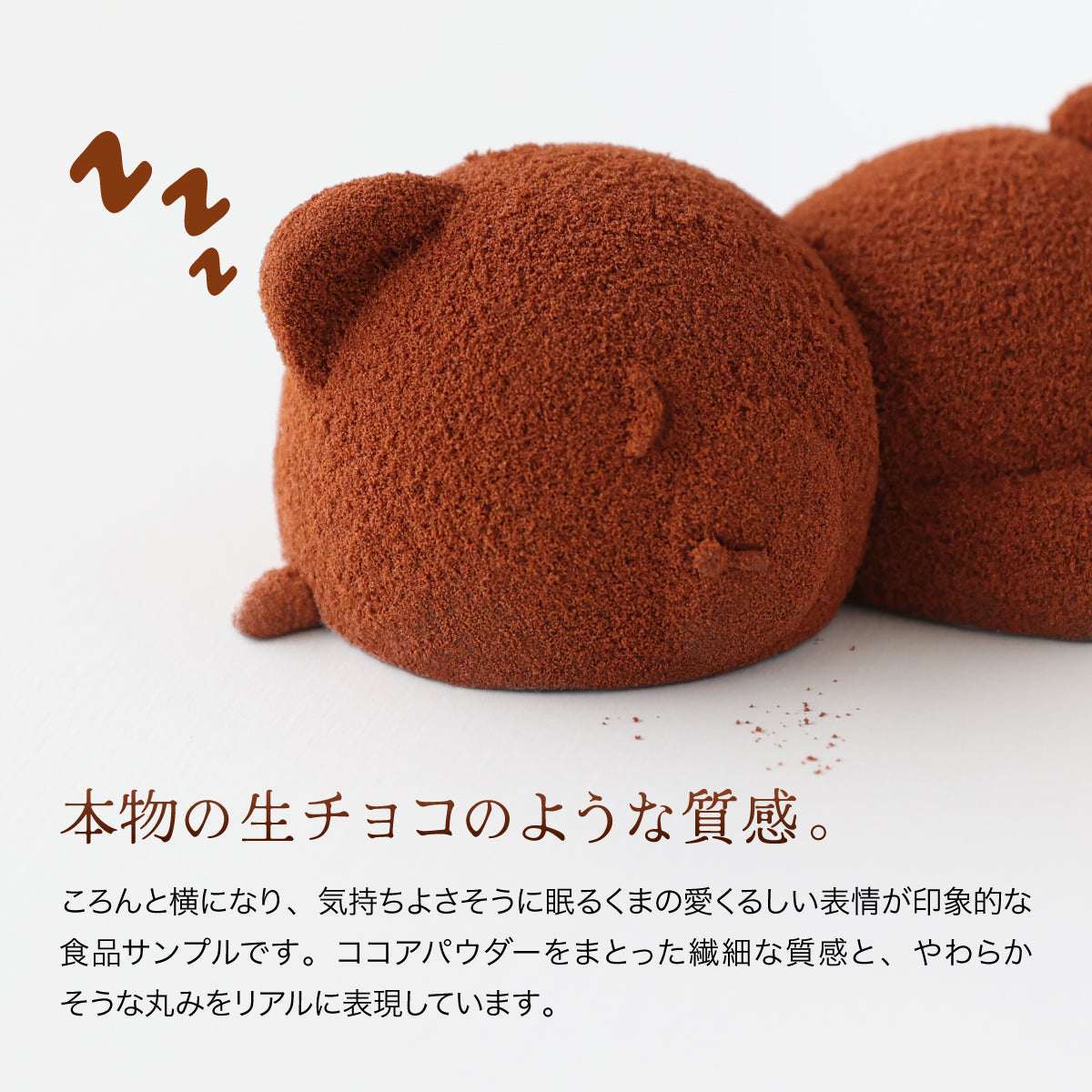 食べられない くまの生チョコ