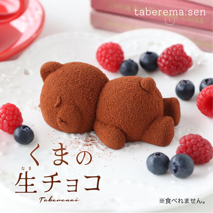 食べられない くまの生チョコ