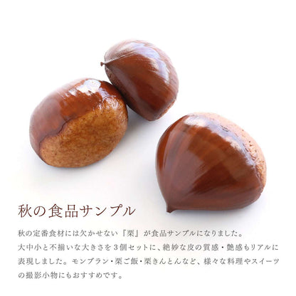 食べられない 栗 ３個セット