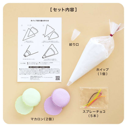 食べられない マカロンキット