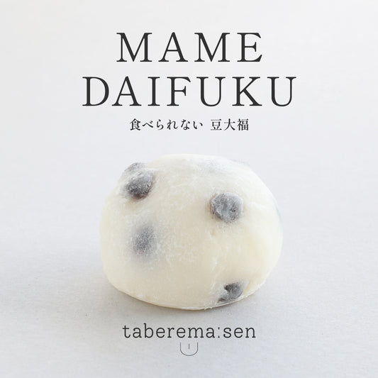 食べられない 豆大福