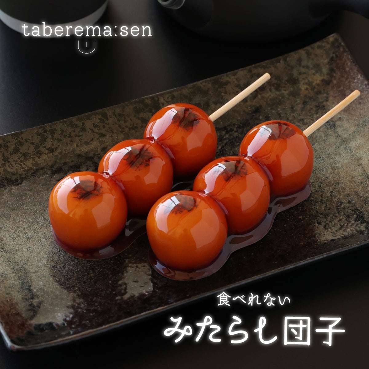 思わず本物と見間違う、艶やかなみたらしの照り。 | 食品サンプル専門