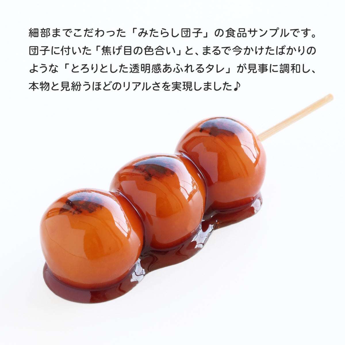 みたらし様オーダーページ 思わず本物と見間違う、艶やかなみたらしの照り。 | 食品サンプル専門