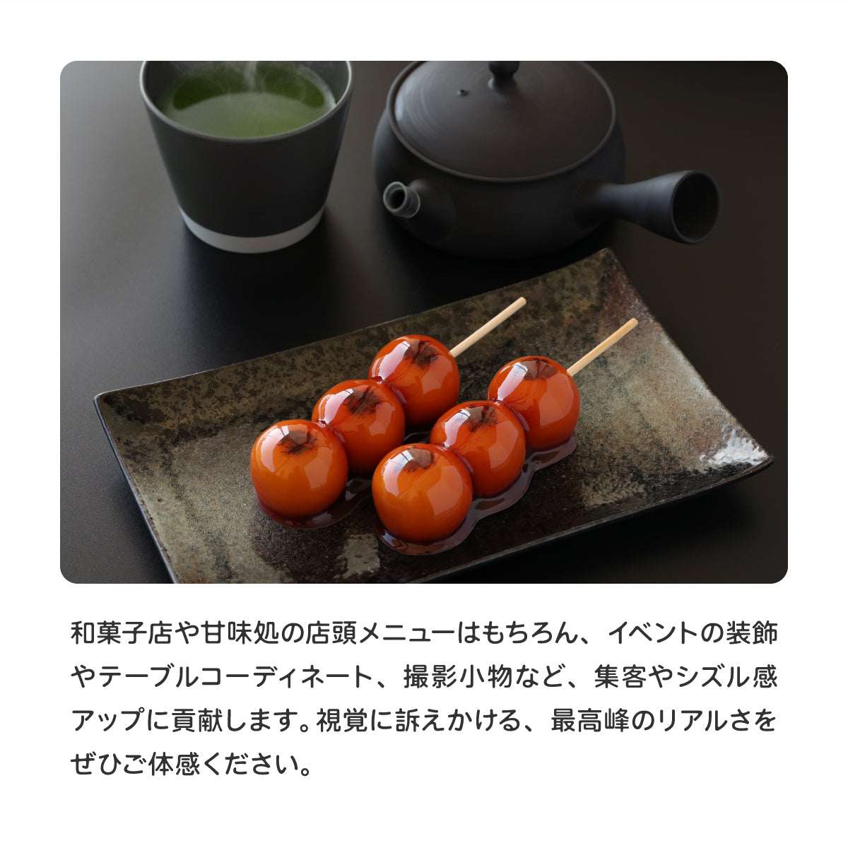 思わず本物と見間違う、艶やかなみたらしの照り。 | 食品サンプル専門