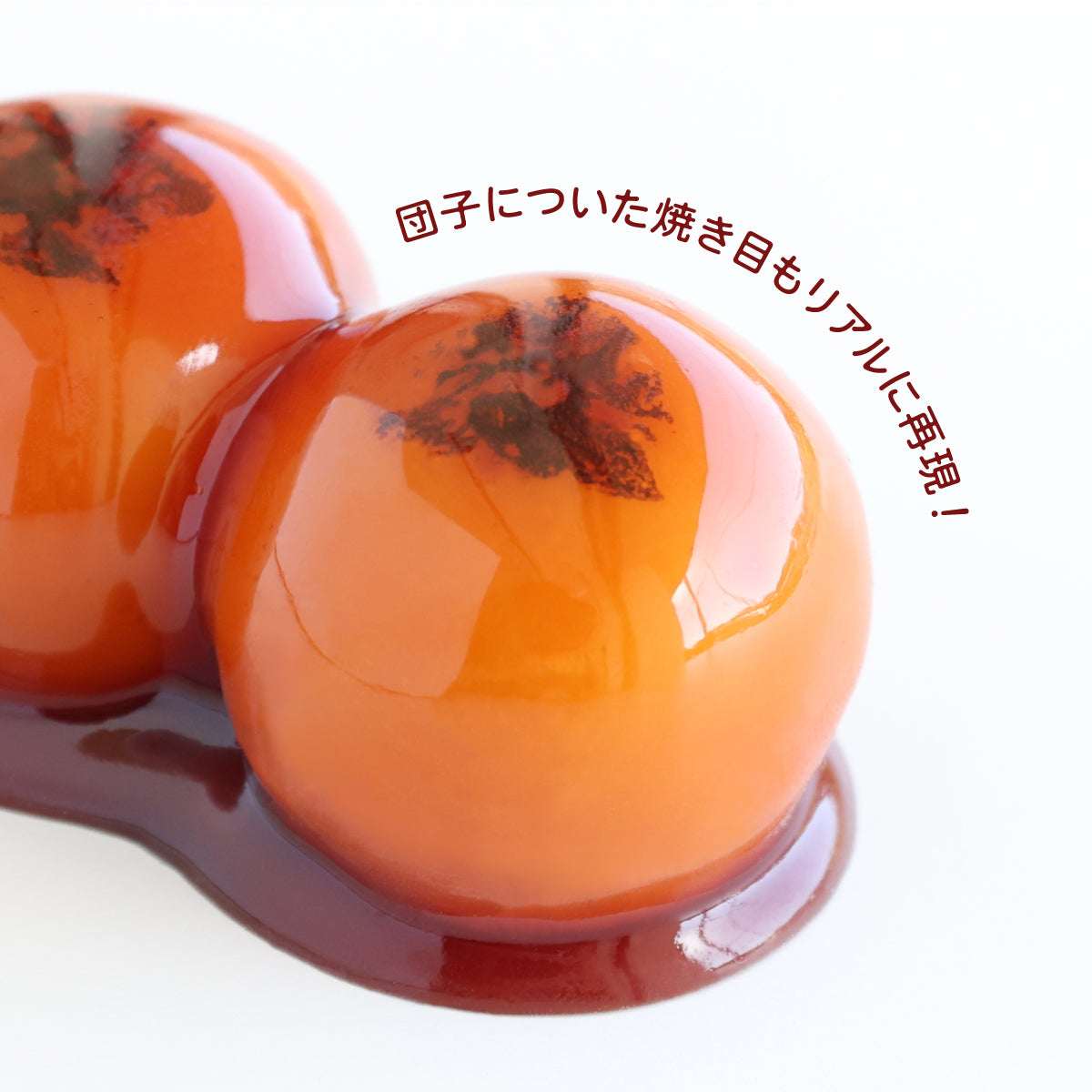 思わず本物と見間違う、艶やかなみたらしの照り。 | 食品サンプル専門