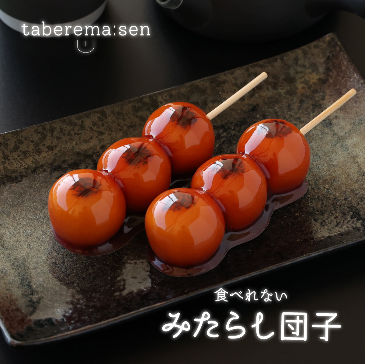 食品サンプル専門店 taberemasen