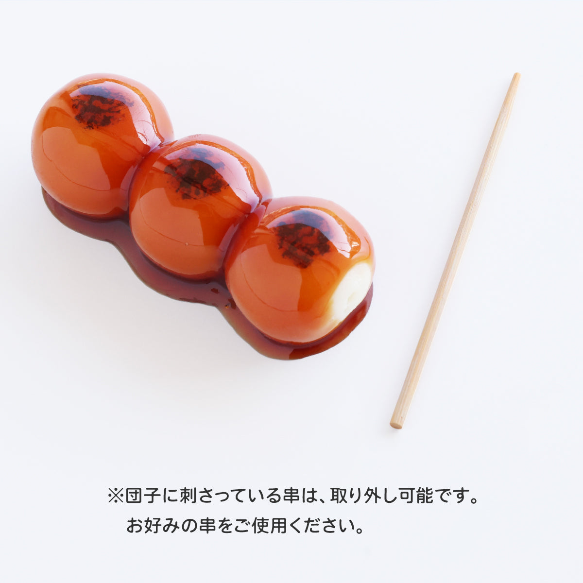 食べられない みたらし団子