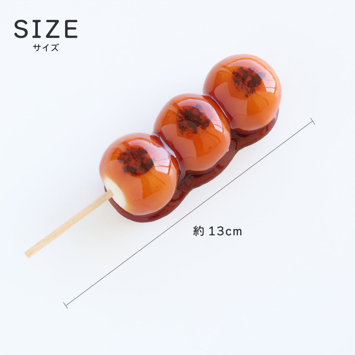 食べられない みたらし団子