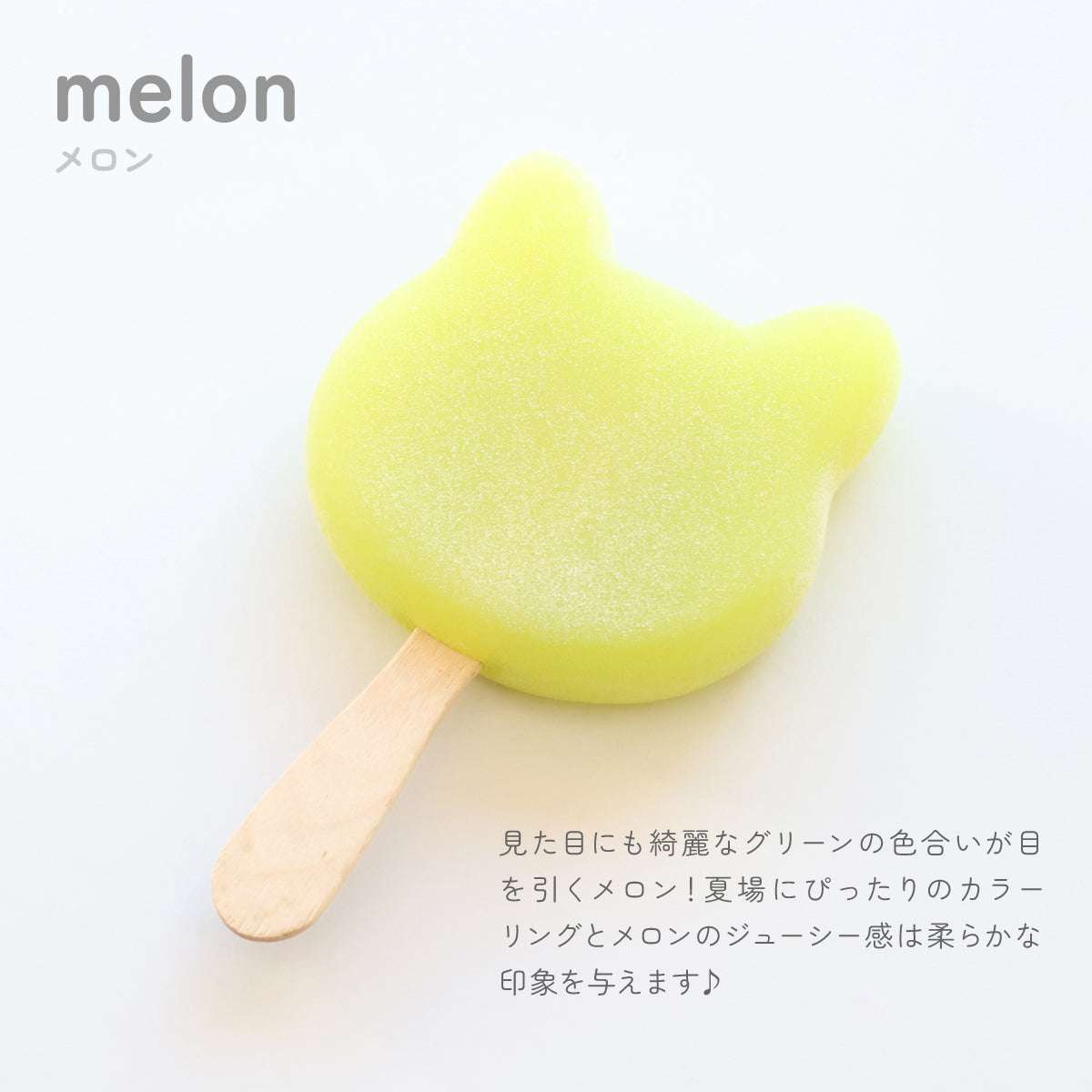 食べられない ネコ型アイスキャンディー　メロン
