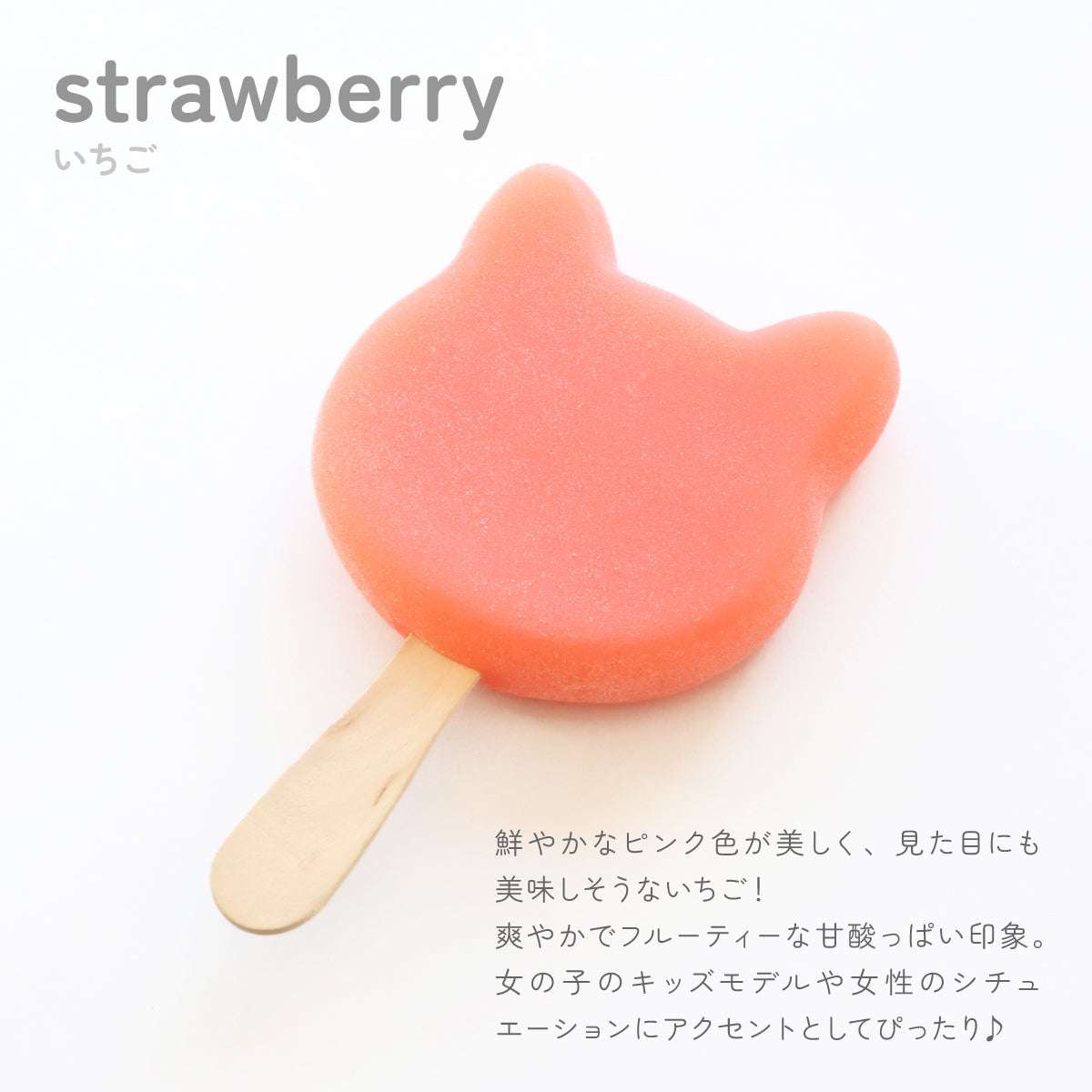 食べられない ネコ型アイスキャンディー　ストロベリー