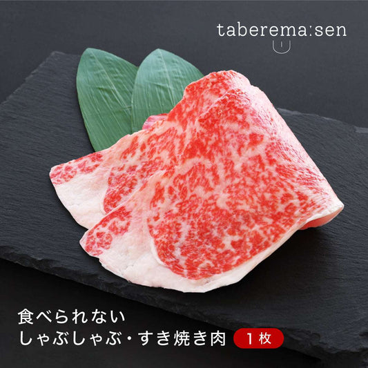 食べられない しゃぶしゃぶ・すき焼き肉 （1枚）