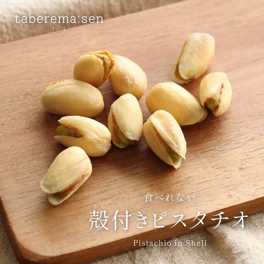 食べられない 殻付きピスタチオ