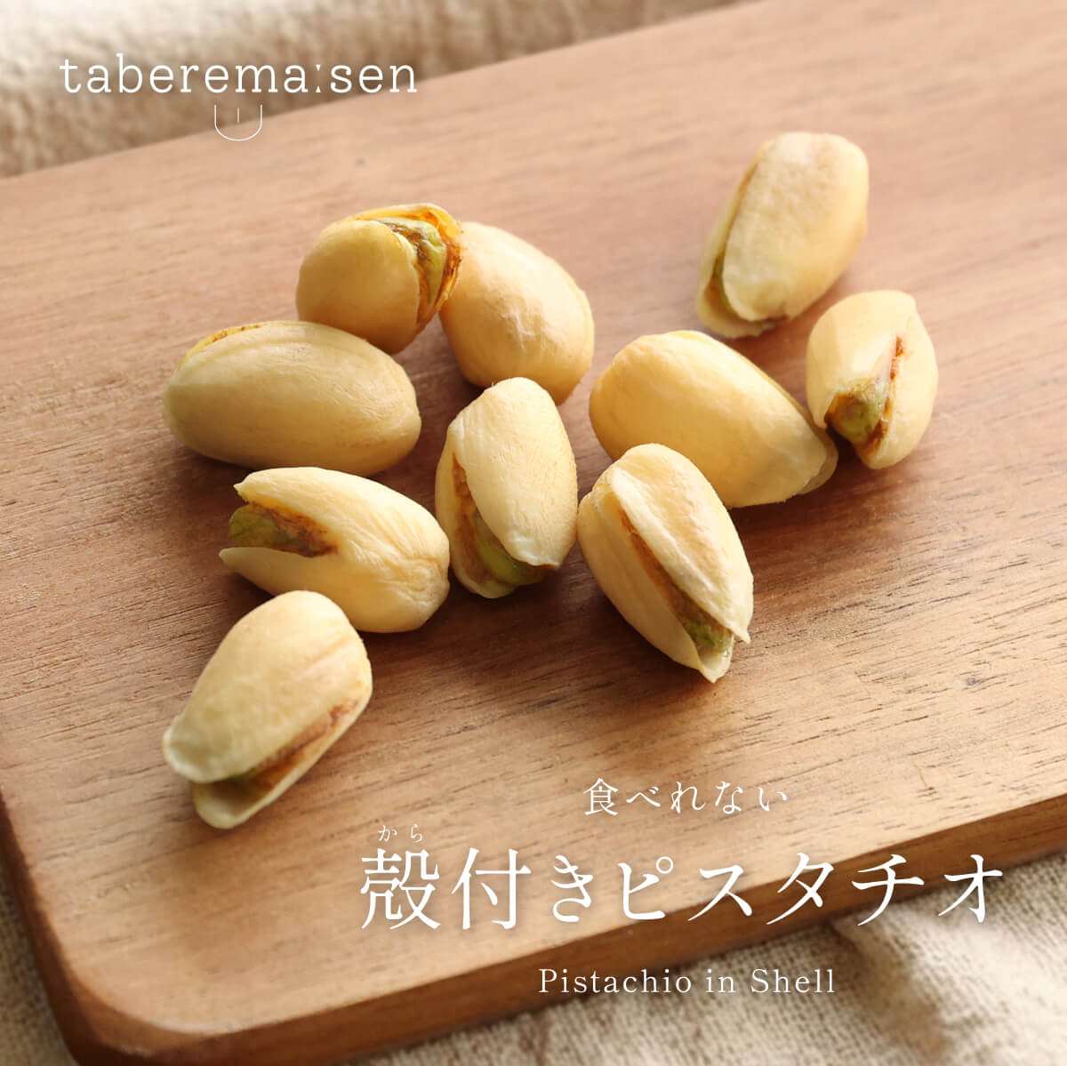 食べられない 殻付きピスタチオ