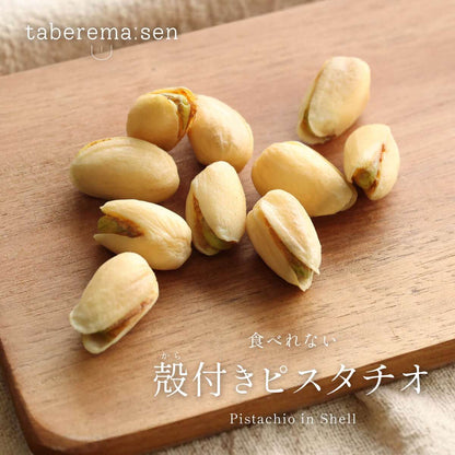 食べられない 殻付きピスタチオ