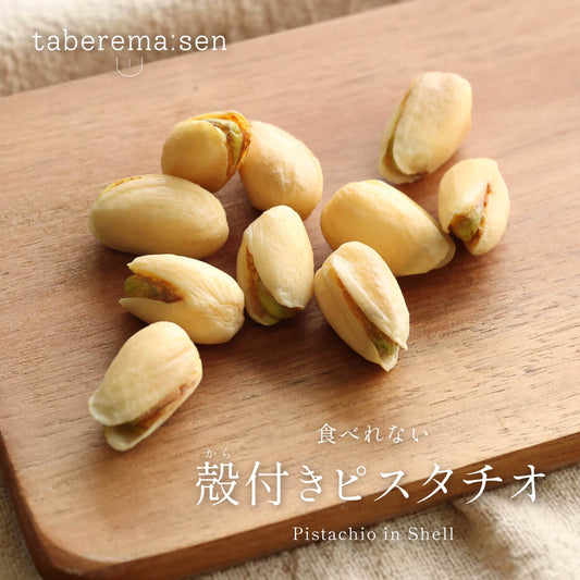 食べられない 殻付きピスタチオ