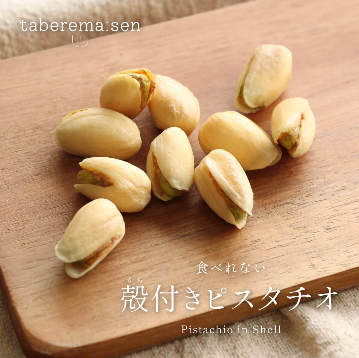 食べられない 殻付きピスタチオ