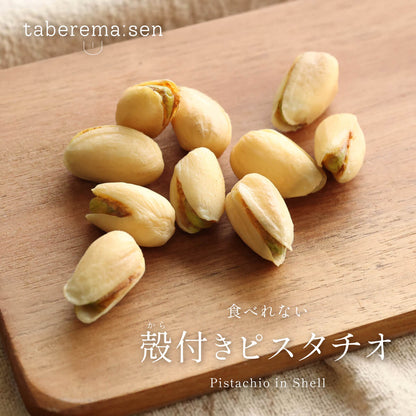 食べられない 殻付きピスタチオ