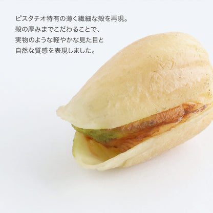食べられない 殻付きピスタチオ