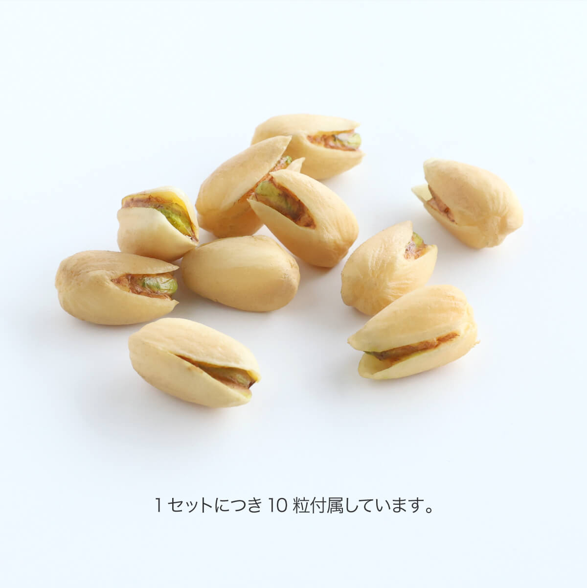 食べられない 殻付きピスタチオ