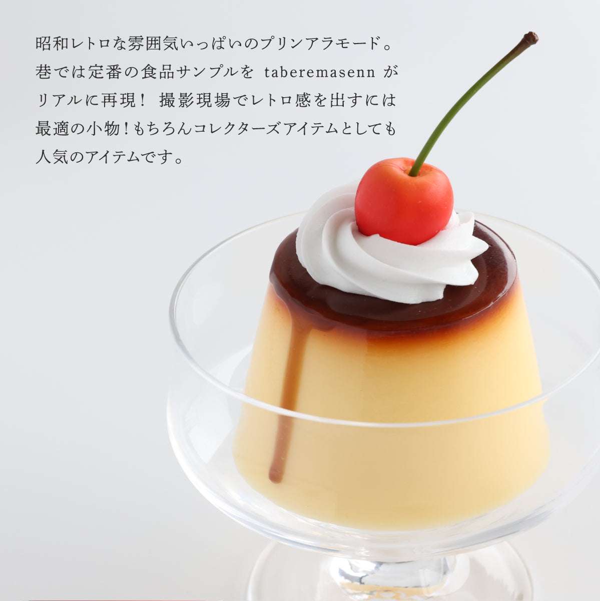 ゆずプリンアラモード　食品サンプル ゆず様専用プリンアラモード 食品サンプル