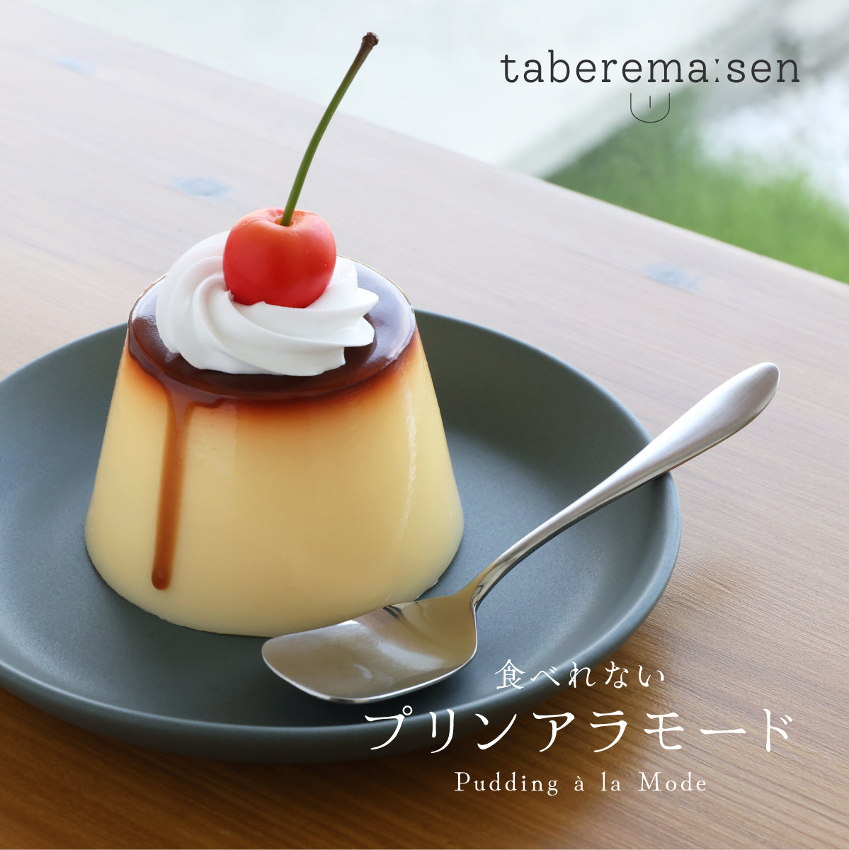 まるで本物。リアルな食品サンプル 食べられない プリンアラモード – taberemasen