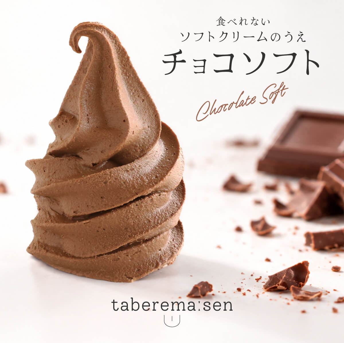 食べられない ソフトクリームの上 チョコソフト