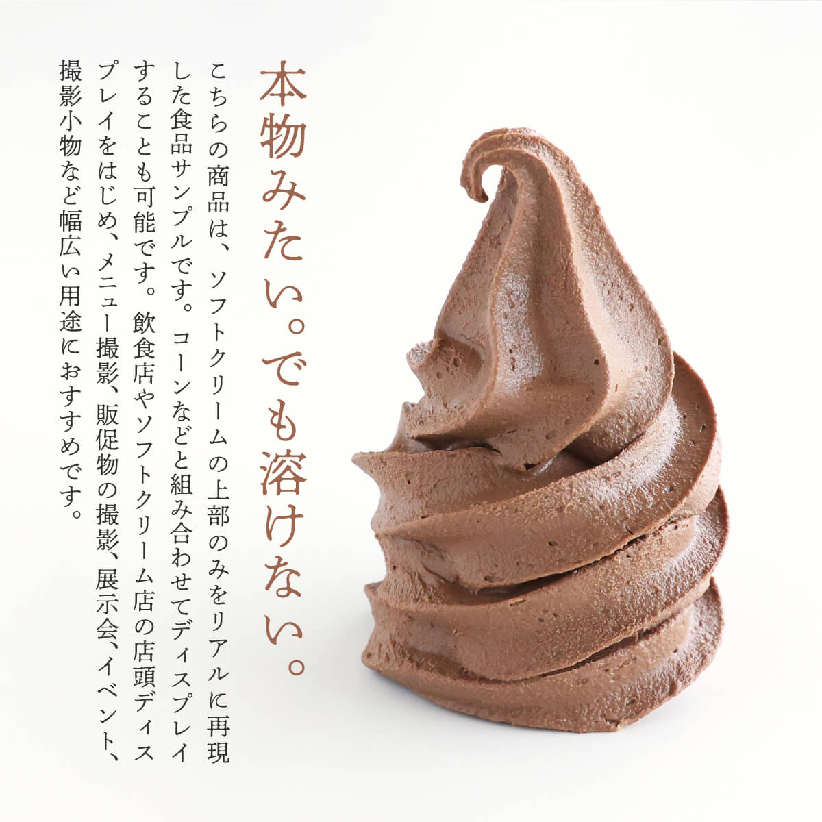 食べられない ソフトクリームの上 チョコソフト