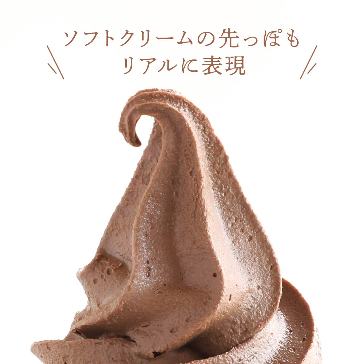 食べられない ソフトクリームの上 チョコソフト
