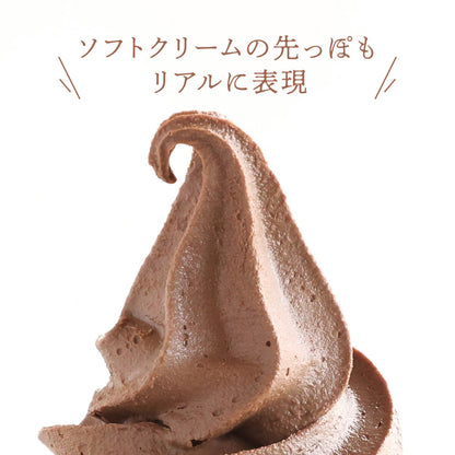 食べられない ソフトクリームの上 チョコソフト