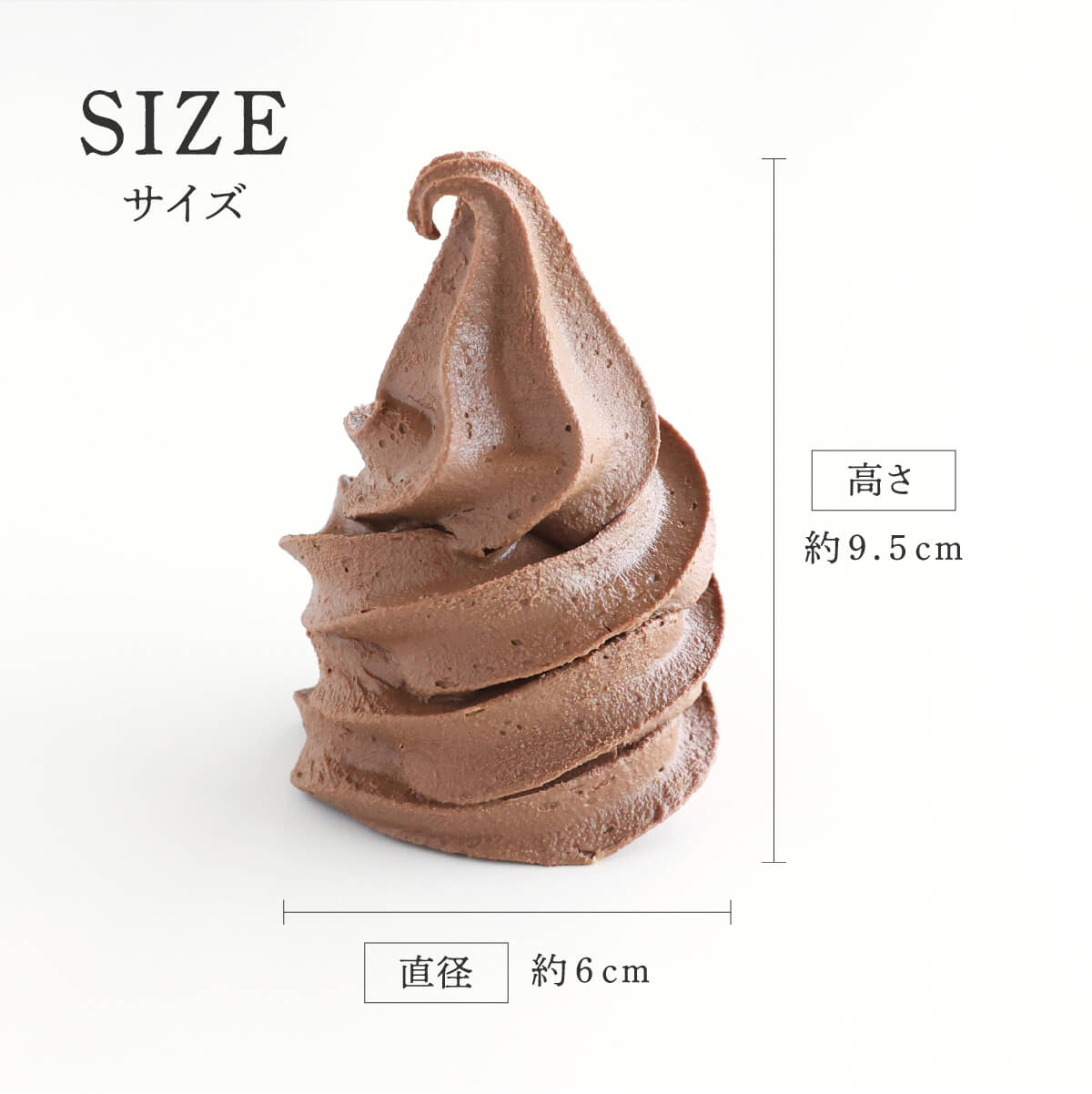 食べられない ソフトクリームの上 チョコソフト