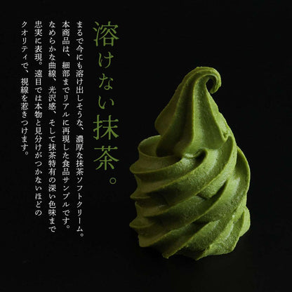 食べられない ソフトクリームの上 抹茶
