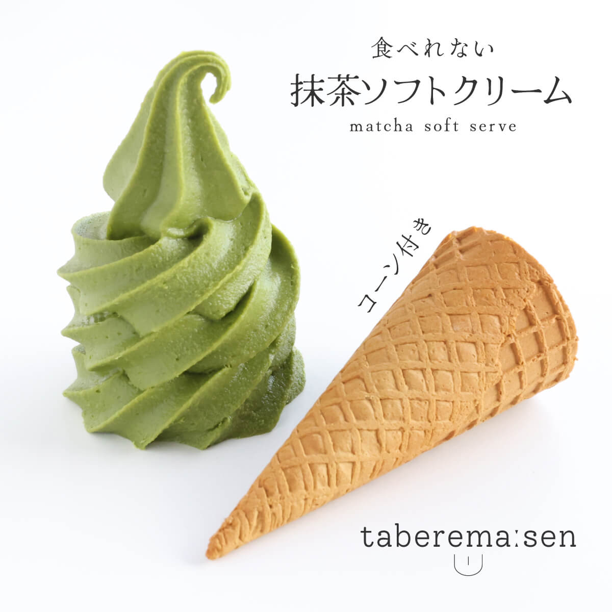 食べられない 抹茶ソフトクリーム