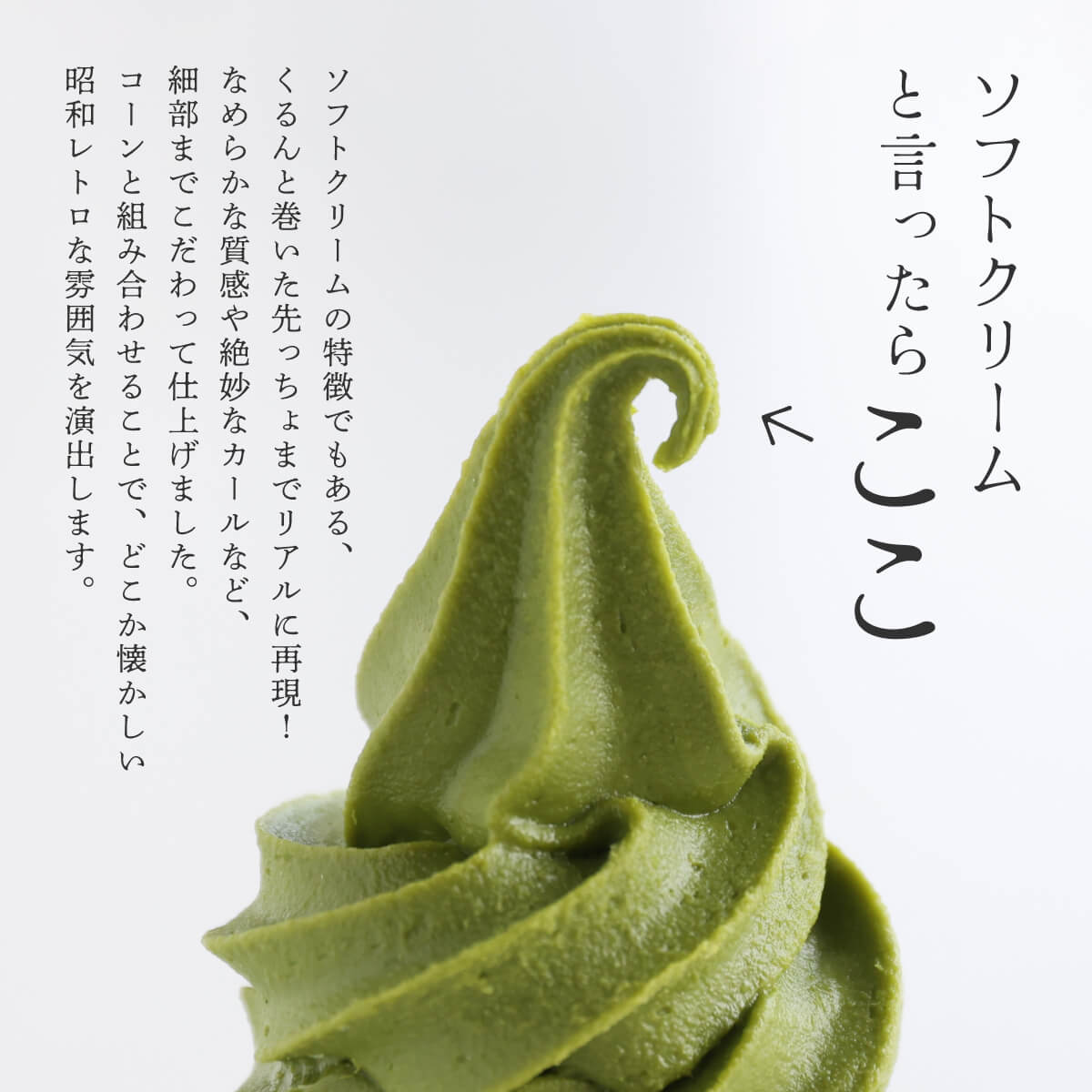 食べられない 抹茶ソフトクリーム