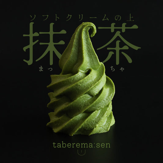 食べられない ソフトクリームの上 抹茶