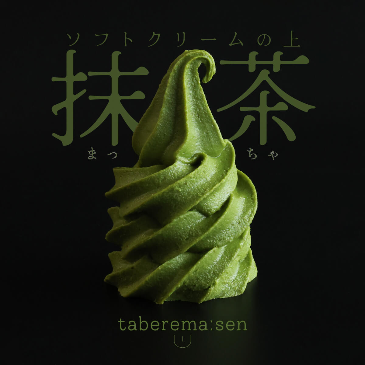 食べられない ソフトクリームの上 抹茶