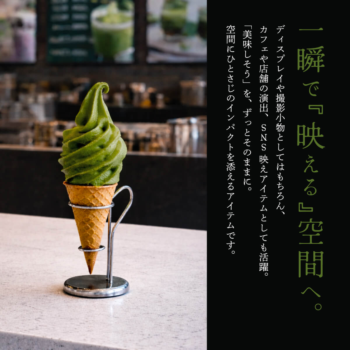 食べられない ソフトクリームの上 抹茶