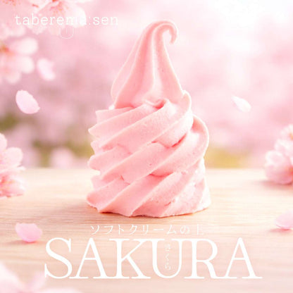 食べられない ソフトクリームの上 さくら