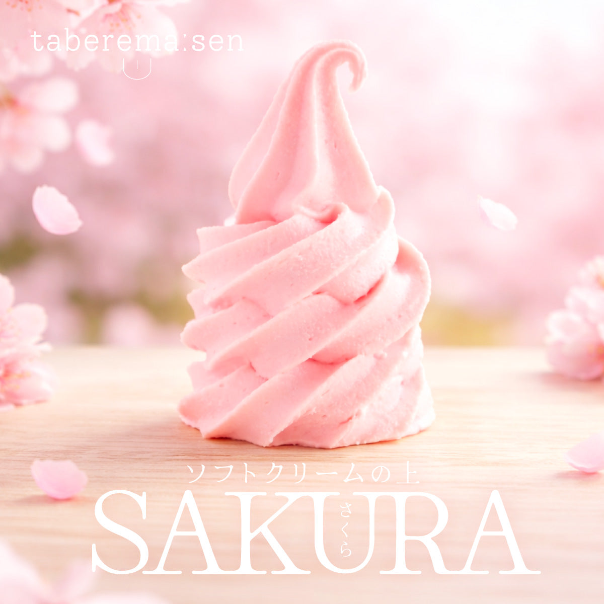 食べられない ソフトクリームの上 さくら