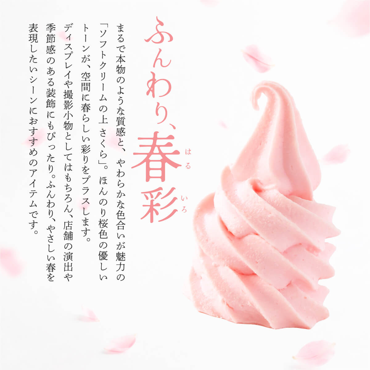 食べられない ソフトクリームの上 さくら