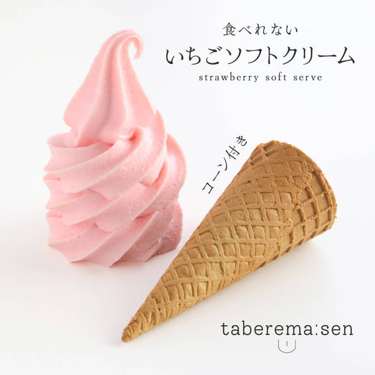 食べられない いちごソフトクリーム