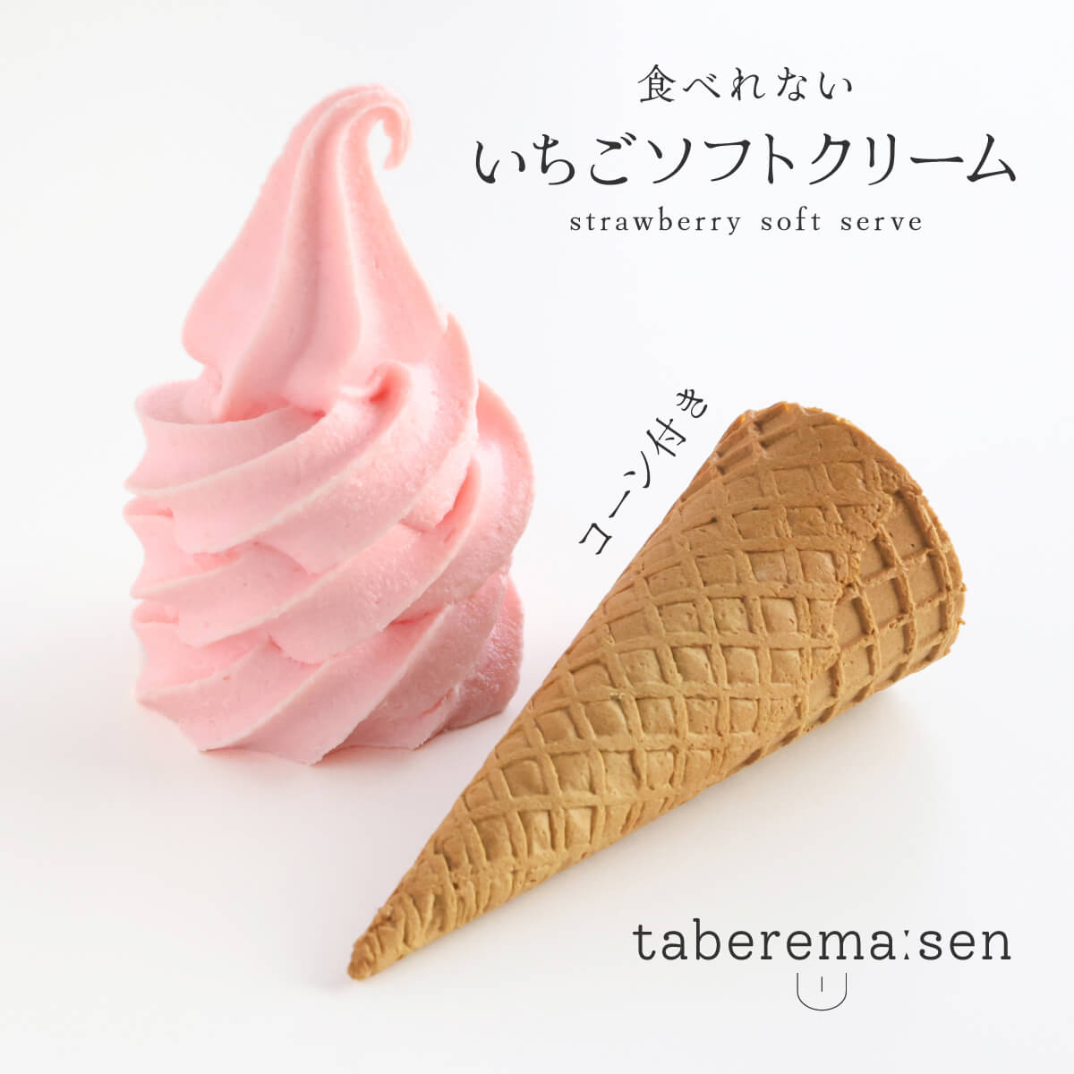 食べられない いちごソフトクリーム