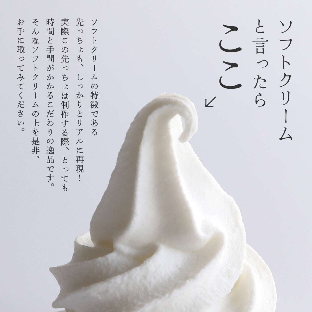 食べられない ソフトクリームの上