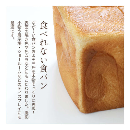 食べられない なが〜い食パン