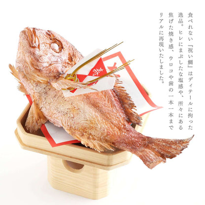 食べられない 祝い鯛