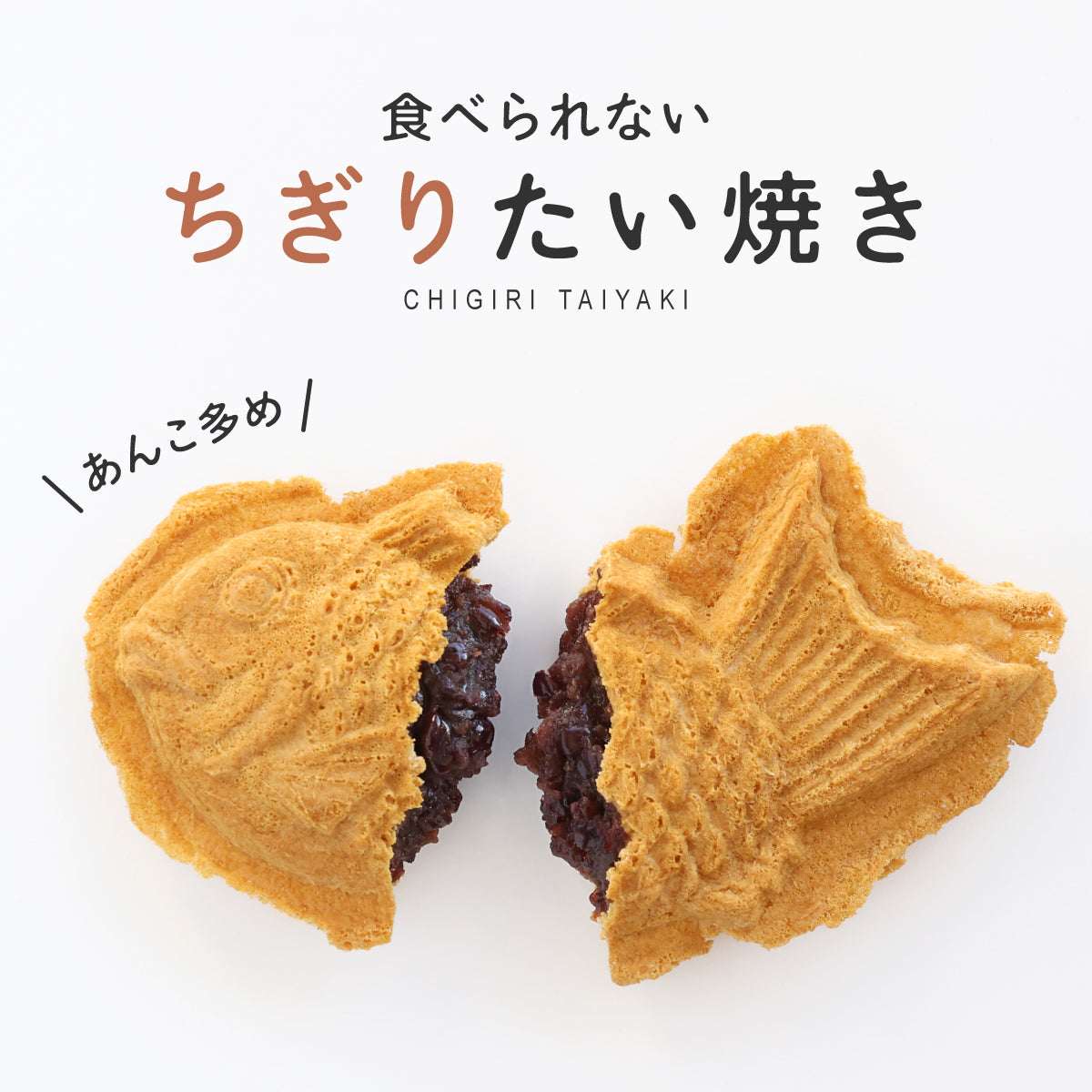 食べられない ちぎりどら焼き