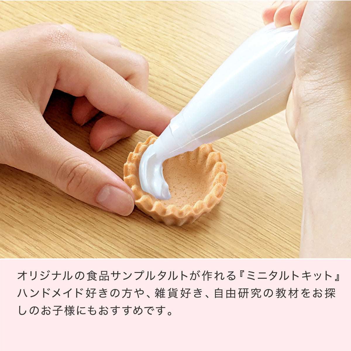 食べられない ミニタルトキット